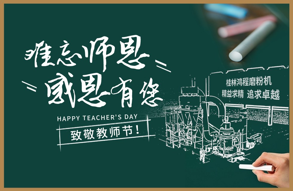 桂林鴻程敬獻(xiàn)教師節(jié)祝每一位教育工作者節(jié)日快樂！