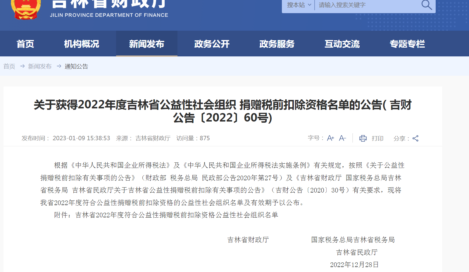 關(guān)于獲得2022年度公益性社會組織捐贈稅前扣除資格名單的公告.png